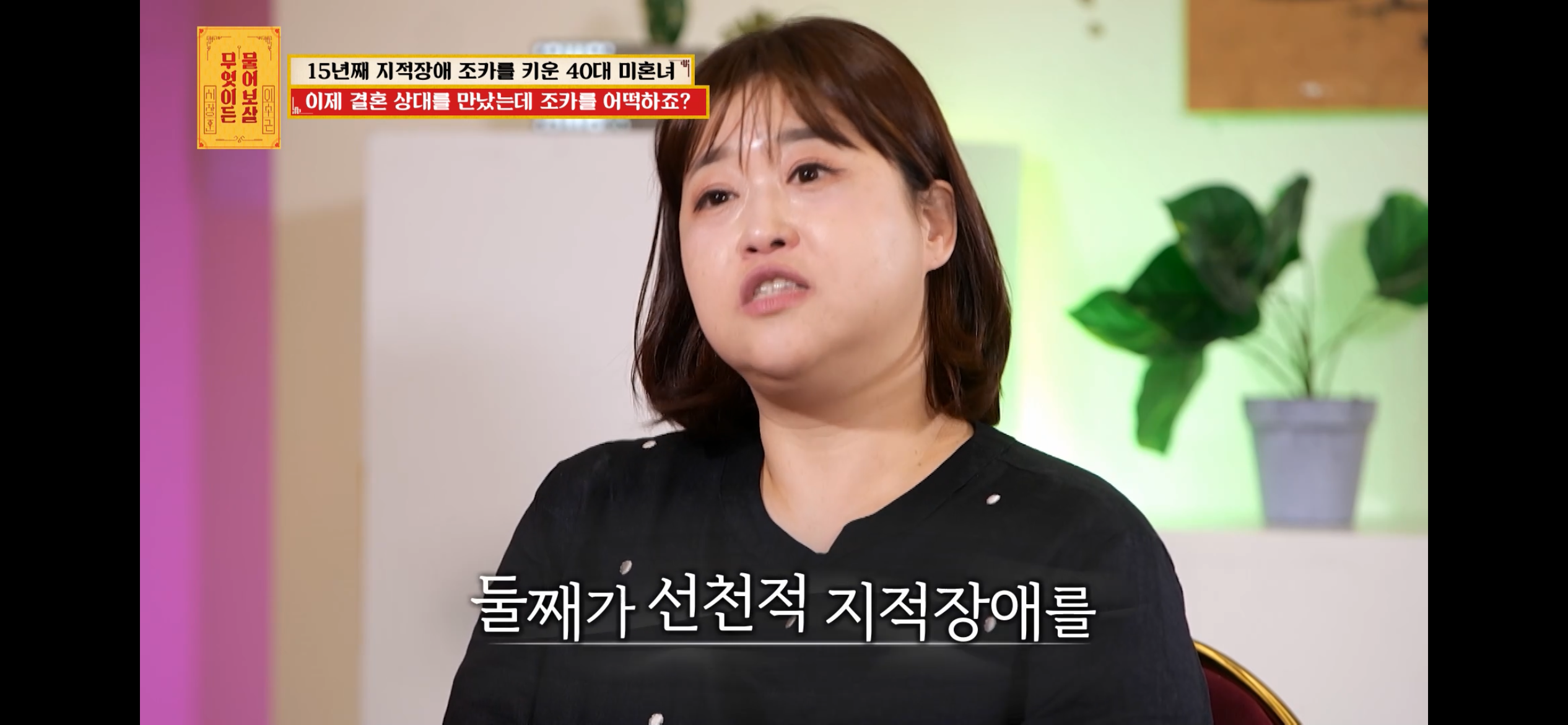 [물어보살] 지적장애 조카를 15년 키웠는데, 결혼할 거면 조카 데리고 가래요 | 인스티즈