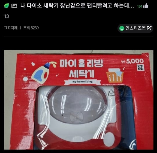 다이소 세탁기 장난감으로 팬티 빨래한 후기 | 인스티즈