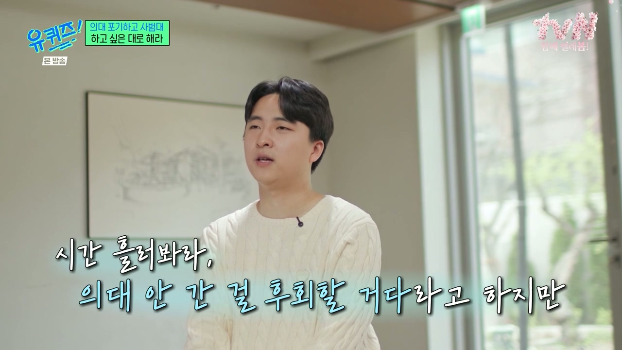 [유퀴즈] 가장 많이 들은 이야기는 "의대 안간거 나중에 무조건 후회할거야" | 인스티즈