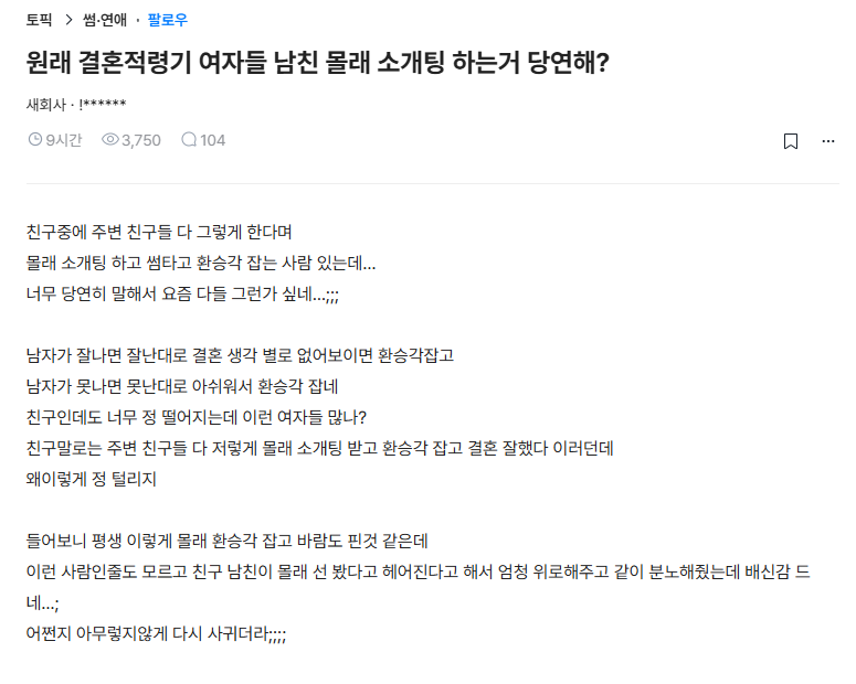 결혼적령기 여자들 남친 몰래 소개팅 하는거 당연해? | 인스티즈