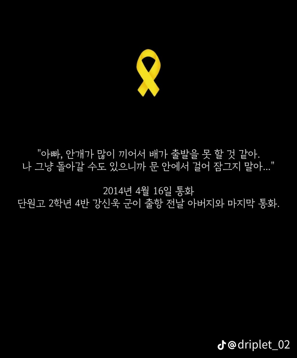 세월호 침몰 전 마지막 메세지들 | 인스티즈