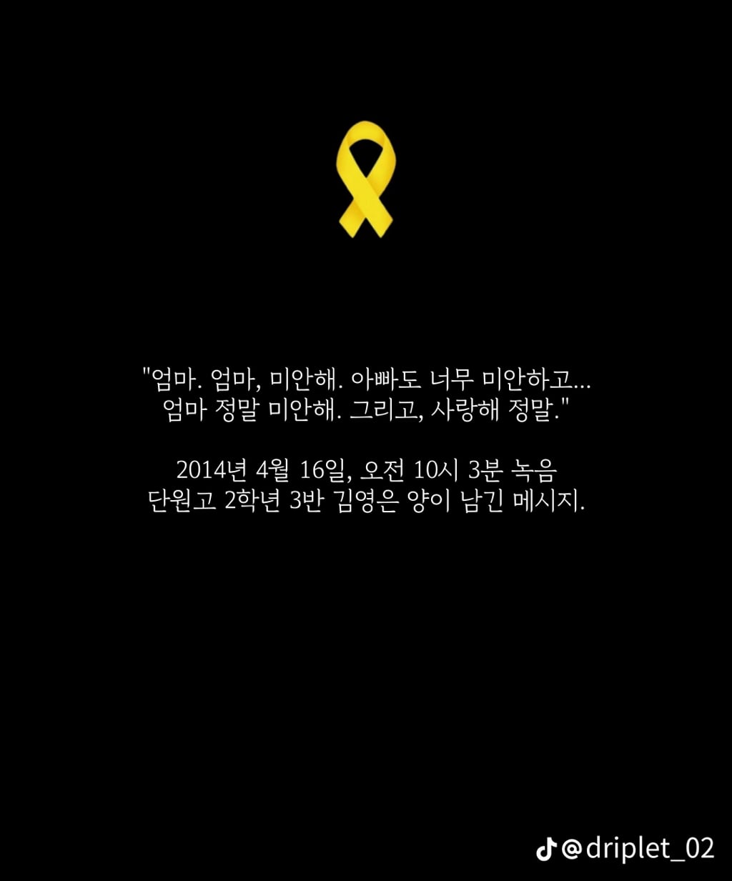 세월호 침몰 전 마지막 메세지들 | 인스티즈