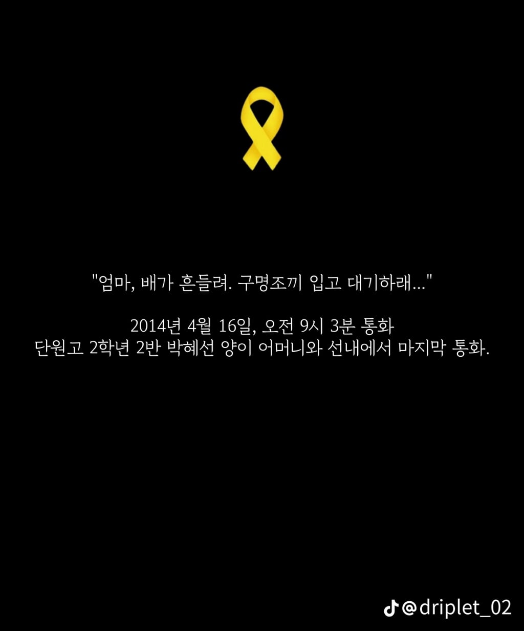 세월호 침몰 전 마지막 메세지들 | 인스티즈