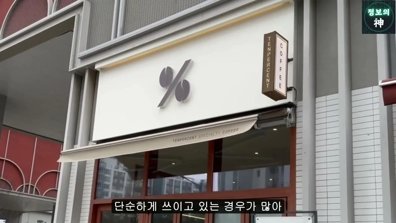 전국 1천개 매장 텐퍼센트 커피의 진실 | 인스티즈
