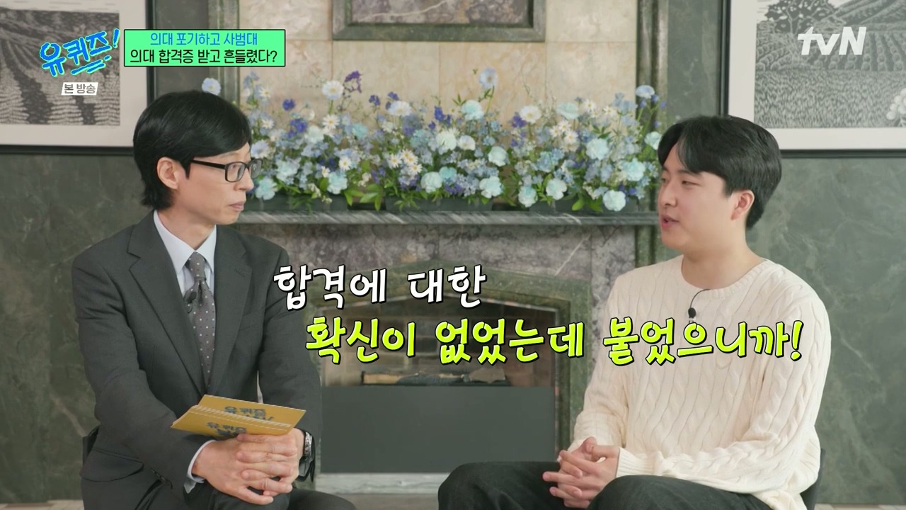 [유퀴즈] 가장 많이 들은 이야기는 "의대 안간거 나중에 무조건 후회할거야" | 인스티즈