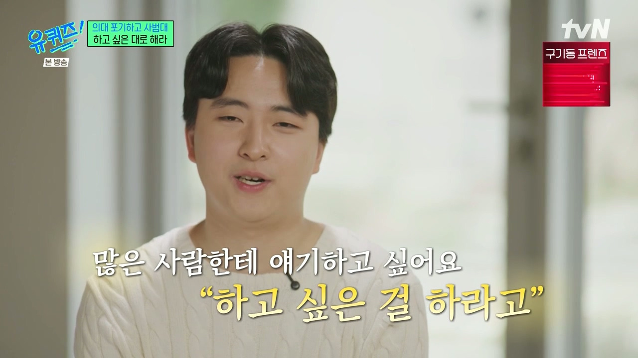 [유퀴즈] 가장 많이 들은 이야기는 "의대 안간거 나중에 무조건 후회할거야" | 인스티즈