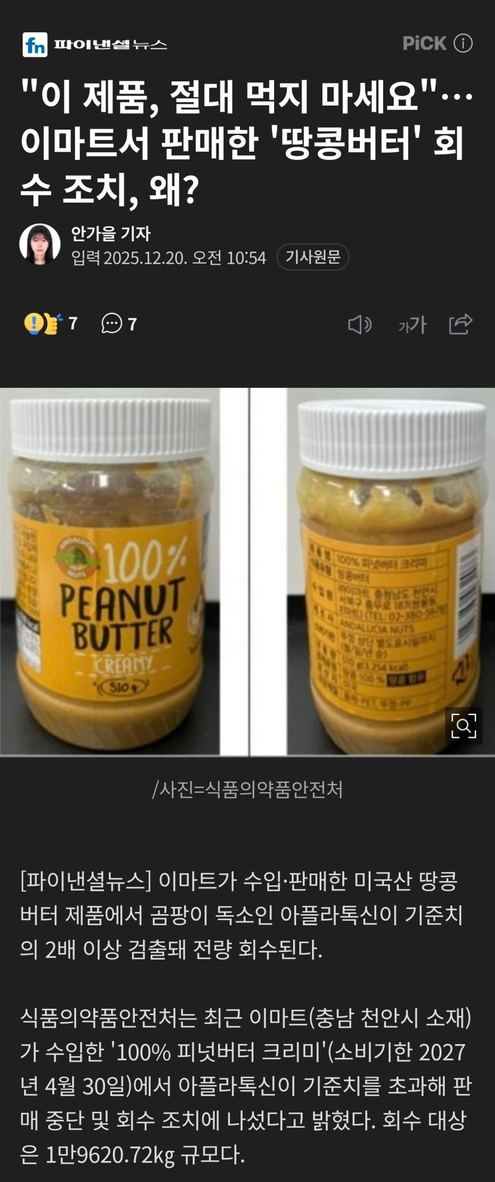"이 제품, 절대 먹지 마세요"…이마트서 판매한 '땅콩버터' 회수 조치, 왜? | 인스티즈