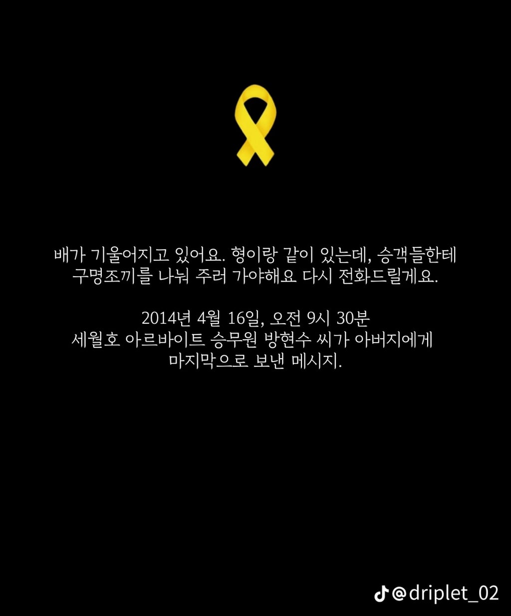세월호 침몰 전 마지막 메세지들 | 인스티즈