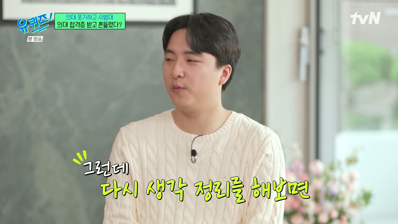 [유퀴즈] 가장 많이 들은 이야기는 "의대 안간거 나중에 무조건 후회할거야" | 인스티즈