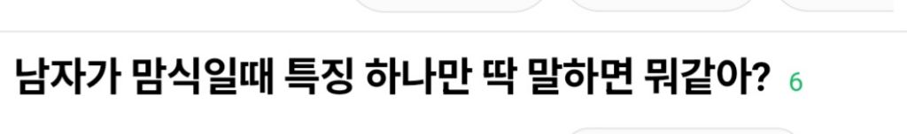 남자가 맘 식었을때 특징 하나만 말하면 뭐같아? | 인스티즈