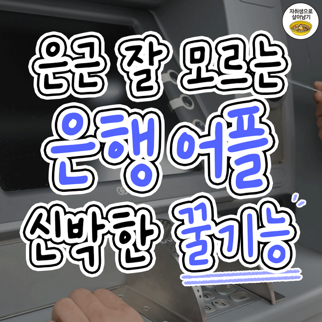 은근 잘 모르는 은행 어플 신박한 꿀기능.jpg | 인스티즈