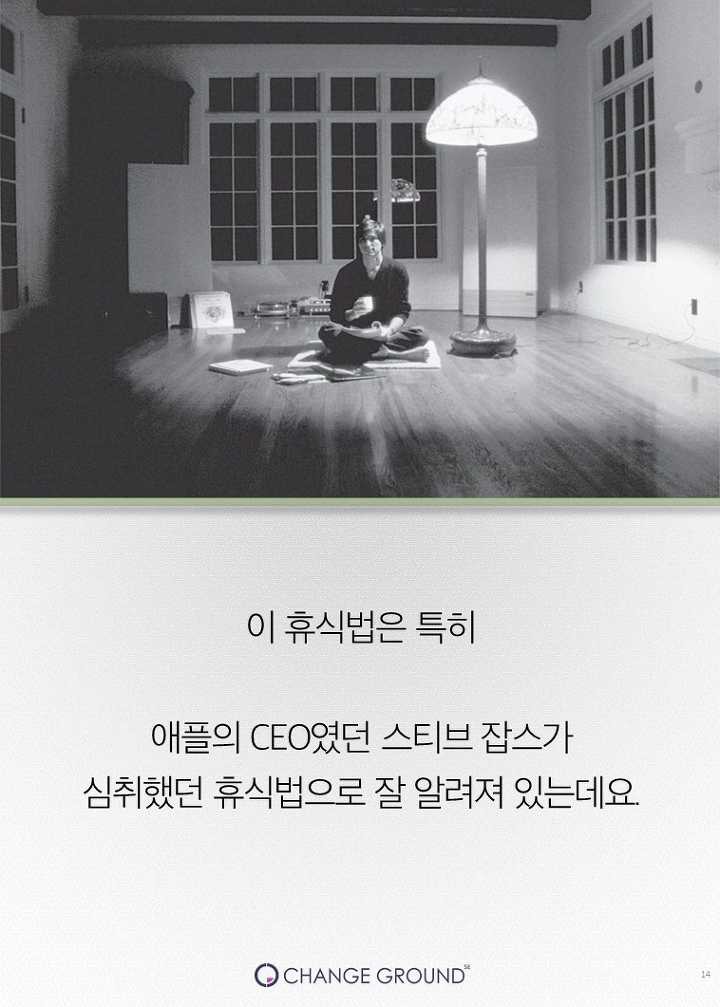 스티브잡스가 열광한 최고의 휴식법 | 인스티즈