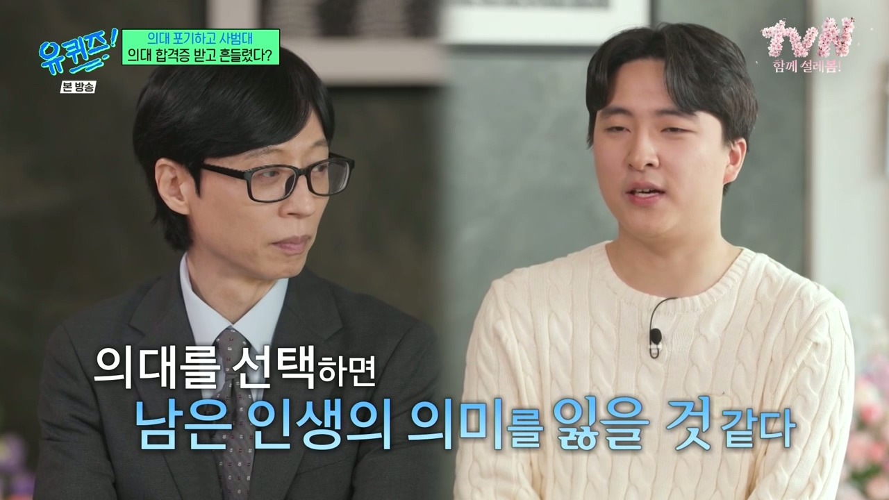 [유퀴즈] 가장 많이 들은 이야기는 "의대 안간거 나중에 무조건 후회할거야" | 인스티즈