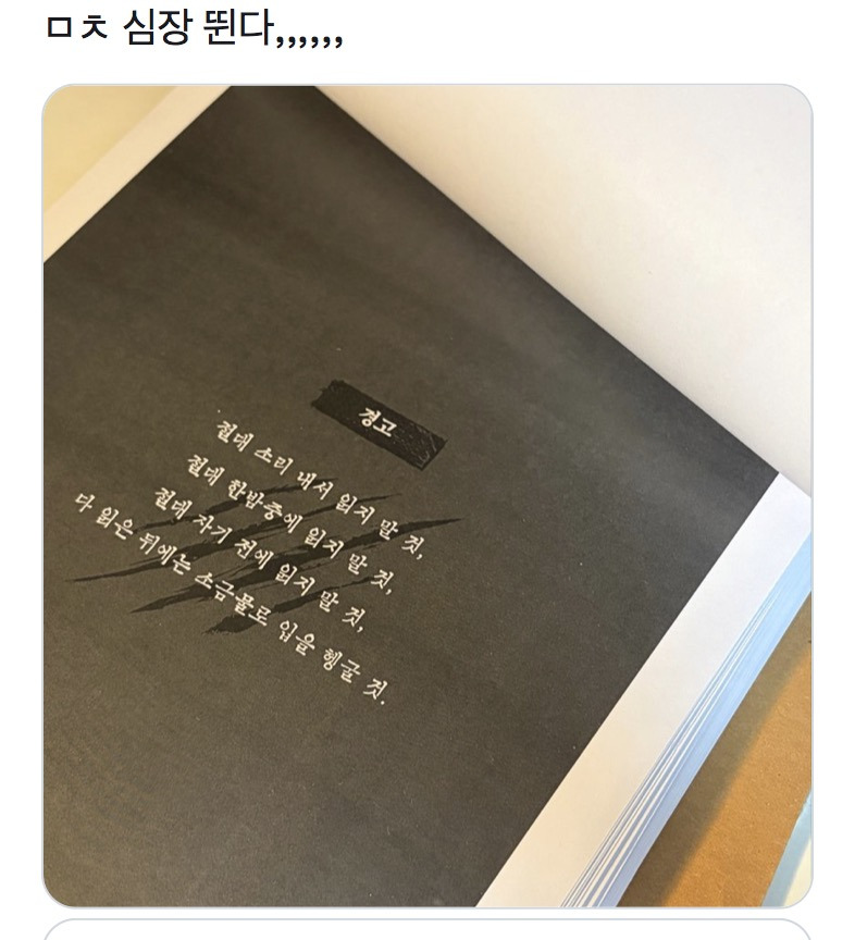 절대 소리 내서 읽지 말 것, 절대 한밤중에 읽지 말 것, 절대 자기 전에 읽지 말 것 | 인스티즈