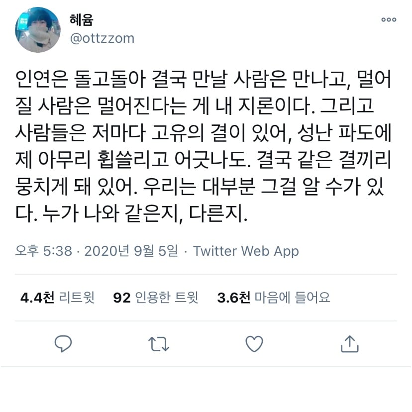 인연은 돌고돌아 결국 만날 사람은 만나고 멀어질 사람은 멀어짐. twt | 인스티즈