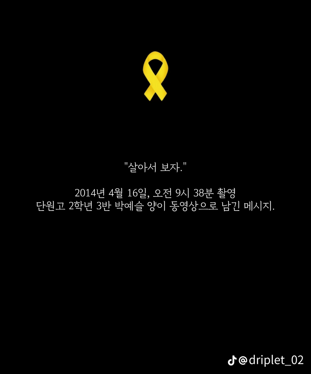 세월호 침몰 전 마지막 메세지들 | 인스티즈
