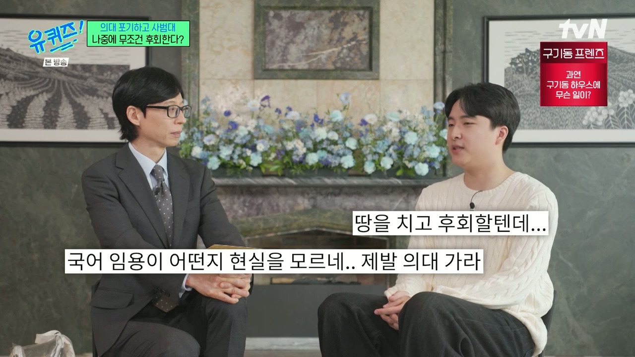 [유퀴즈] 가장 많이 들은 이야기는 "의대 안간거 나중에 무조건 후회할거야" | 인스티즈