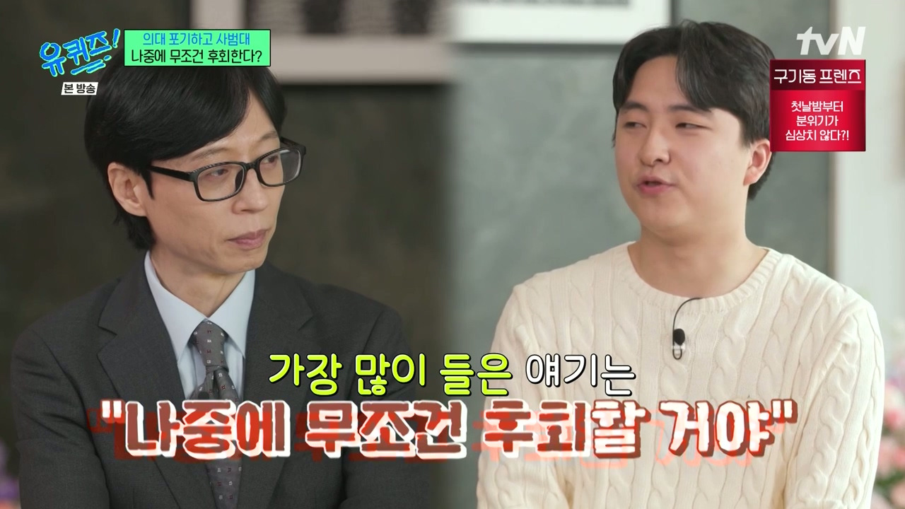 [유퀴즈] 가장 많이 들은 이야기는 "의대 안간거 나중에 무조건 후회할거야" | 인스티즈