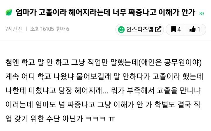 엄마가 애인이 고졸이라 헤어지라는데 너무 짜증나고 이해가 안가 | 인스티즈