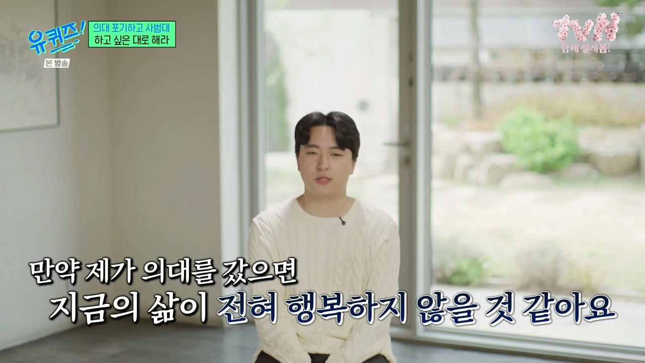 [유퀴즈] 가장 많이 들은 이야기는 "의대 안간거 나중에 무조건 후회할거야" | 인스티즈