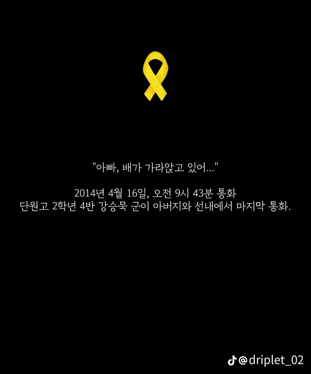 세월호 침몰 전 마지막 메세지들 | 인스티즈