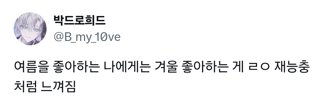 뭘 좋아하는 게 진짜 재능이라고 생각 여름 좋아하는 거재능 | 인스티즈