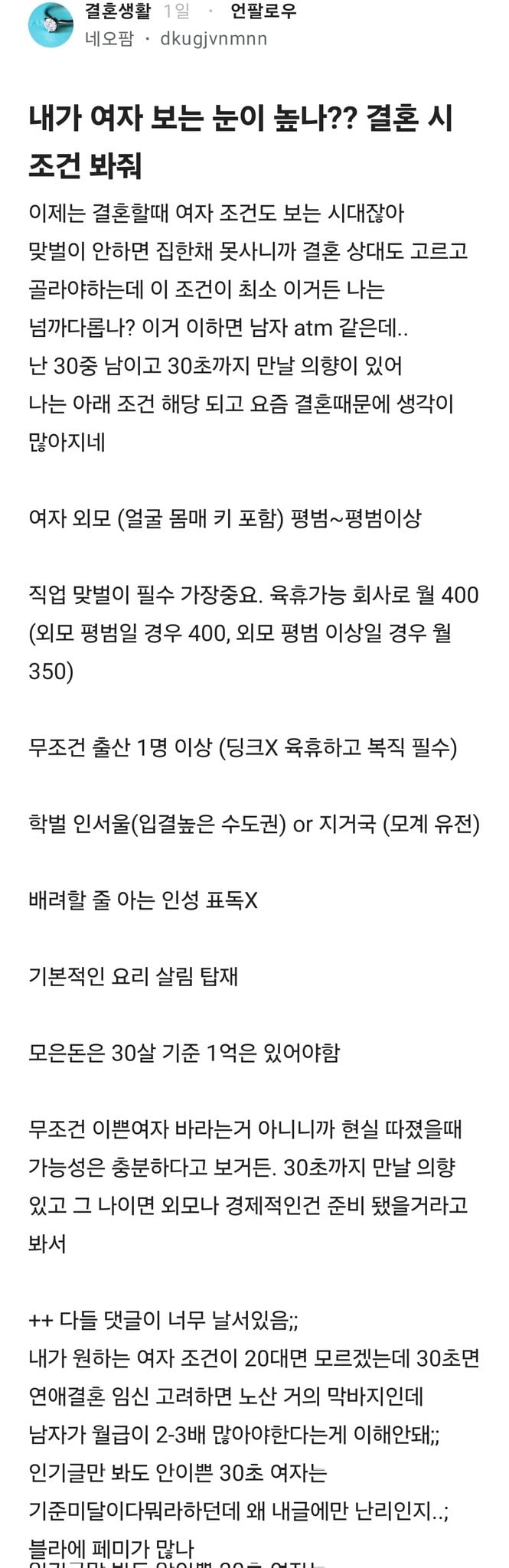 내가 여자 보는 눈이 높나?? 결혼 시 조건 봐줘 | 인스티즈