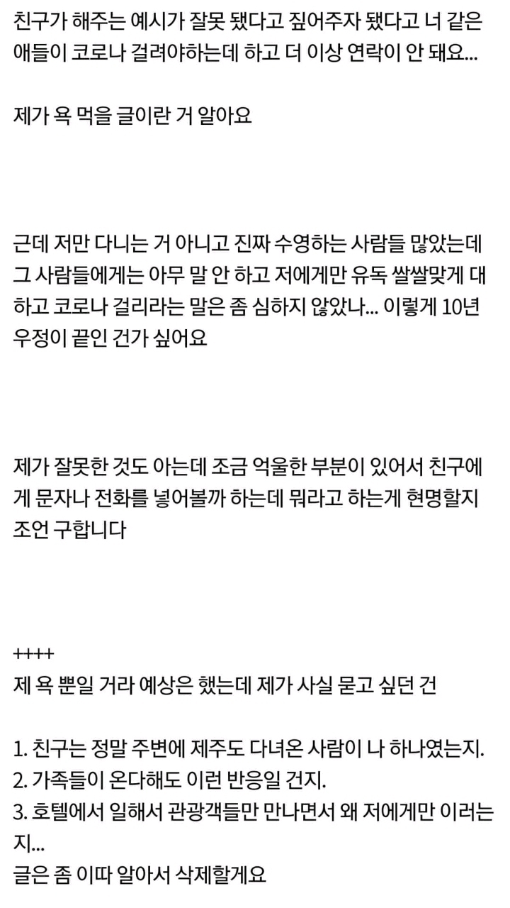 제주도 여행때문에 친구한테 손절 당한것 같아요 | 인스티즈