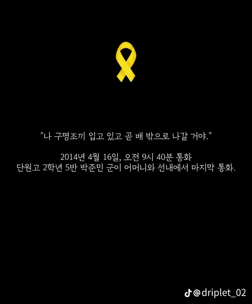 세월호 침몰 전 마지막 메세지들 | 인스티즈