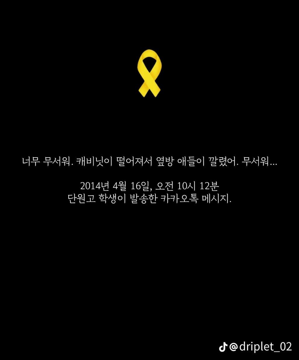 세월호 침몰 전 마지막 메세지들 | 인스티즈