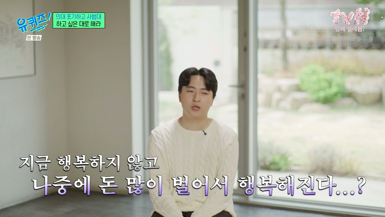 [유퀴즈] 가장 많이 들은 이야기는 "의대 안간거 나중에 무조건 후회할거야" | 인스티즈