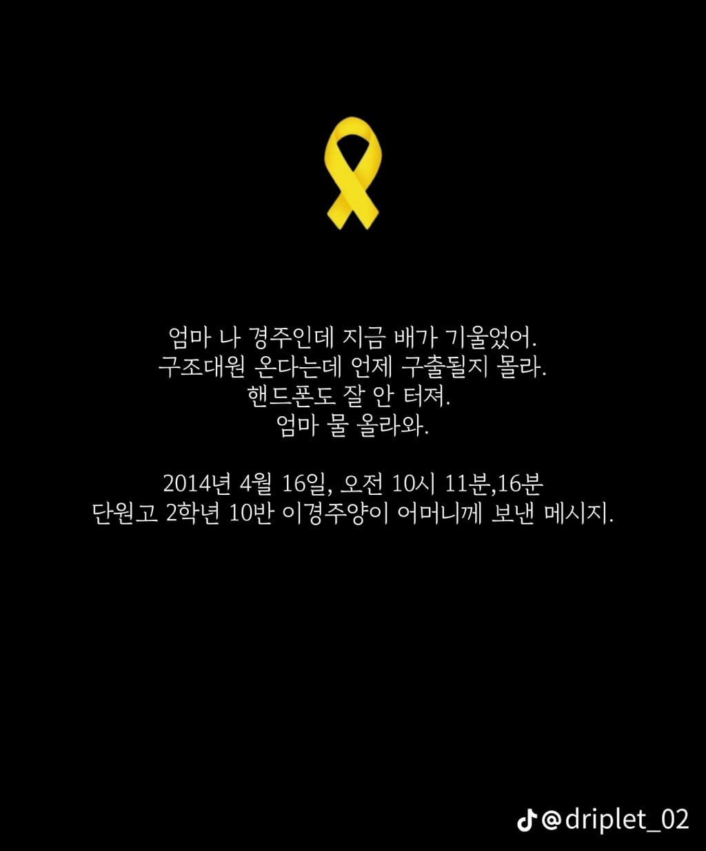 세월호 침몰 전 마지막 메세지들 | 인스티즈