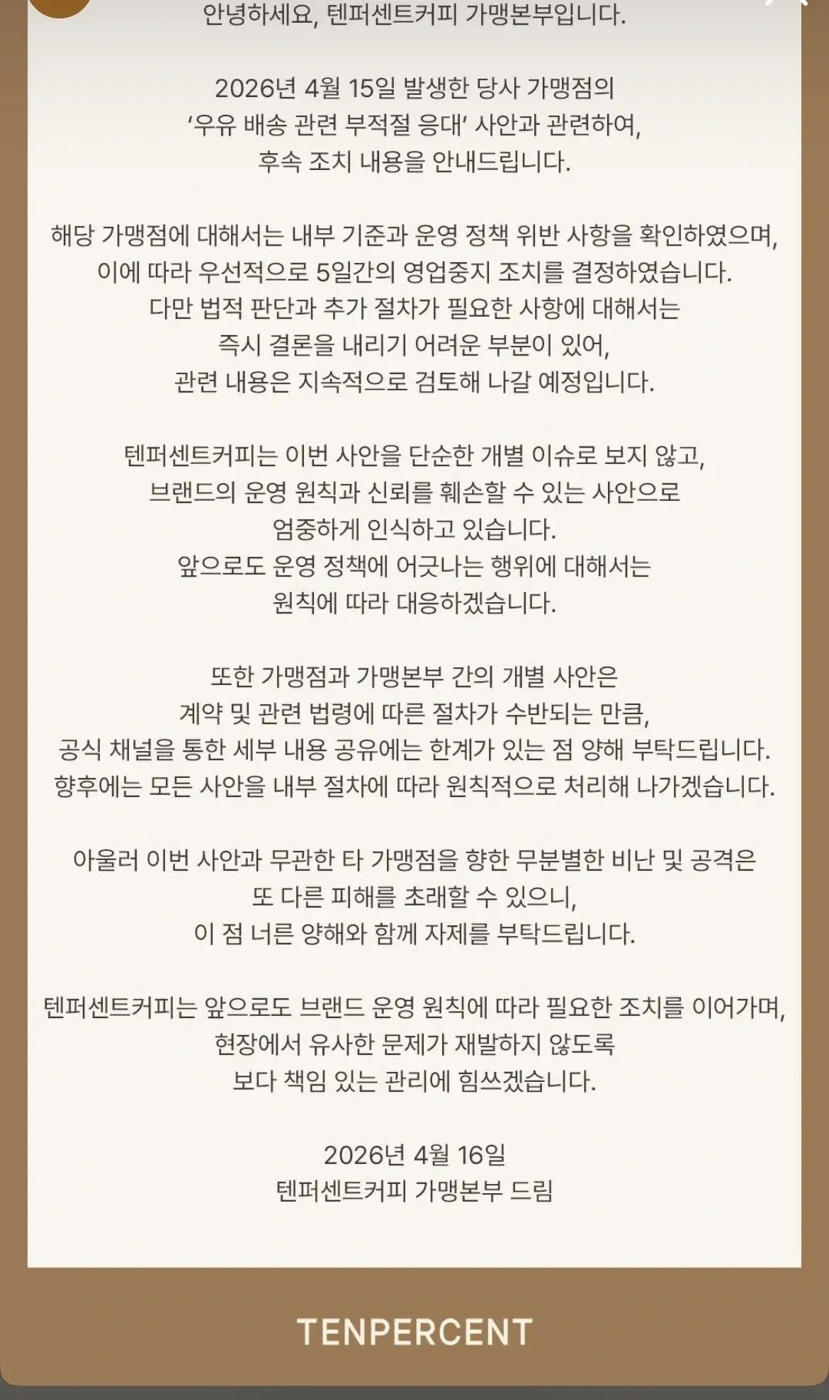 우유갑질사건 텐퍼센트 본사 후속조치 | 인스티즈
