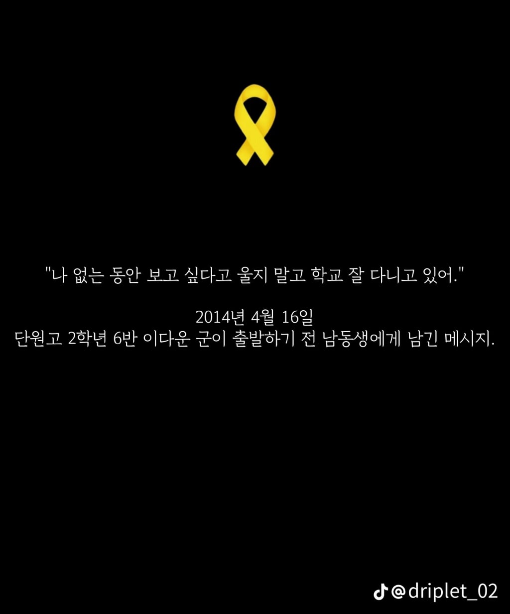 세월호 침몰 전 마지막 메세지들 | 인스티즈