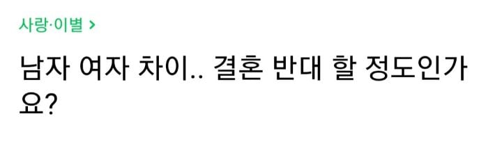 남자 여자 조건차이 결혼 반대 할 정도인가요? | 인스티즈