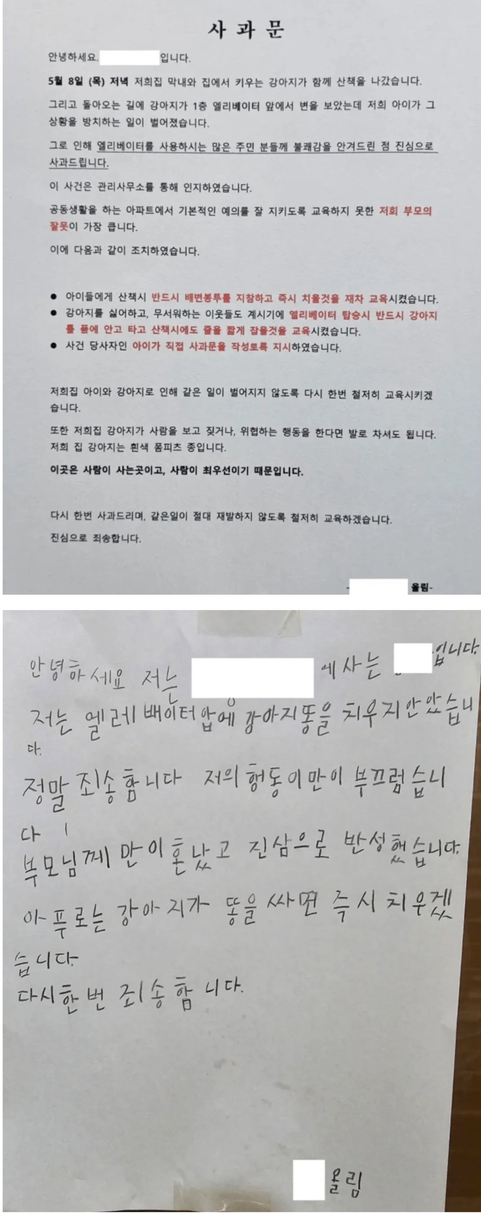어느 아파트에 붙은 사과문 | 인스티즈