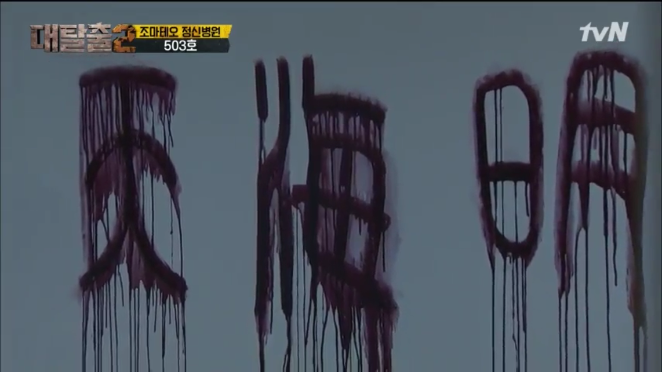 [대탈출] 조마테오 원장을 믿지 마라 조마테오 정신병원 5 | 인스티즈