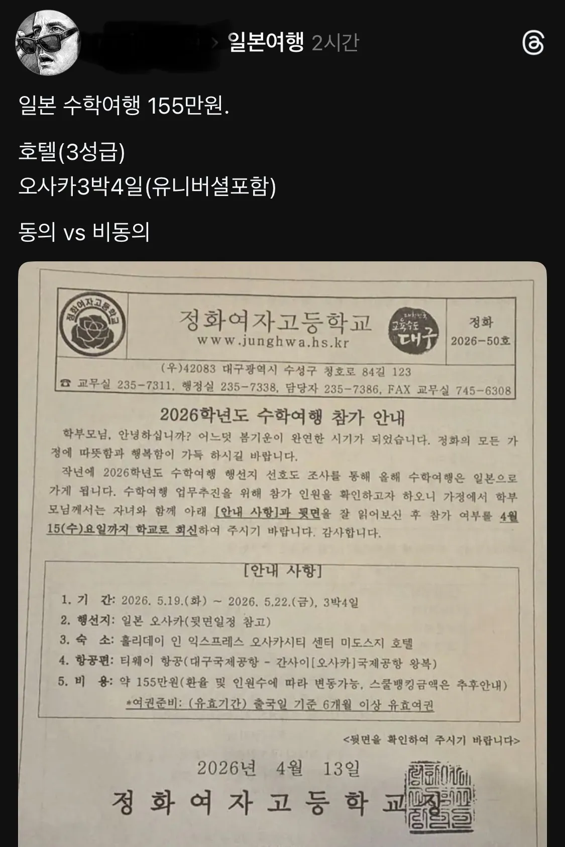 대구의 한 고등학교 일본 수학여행 참가비 | 인스티즈