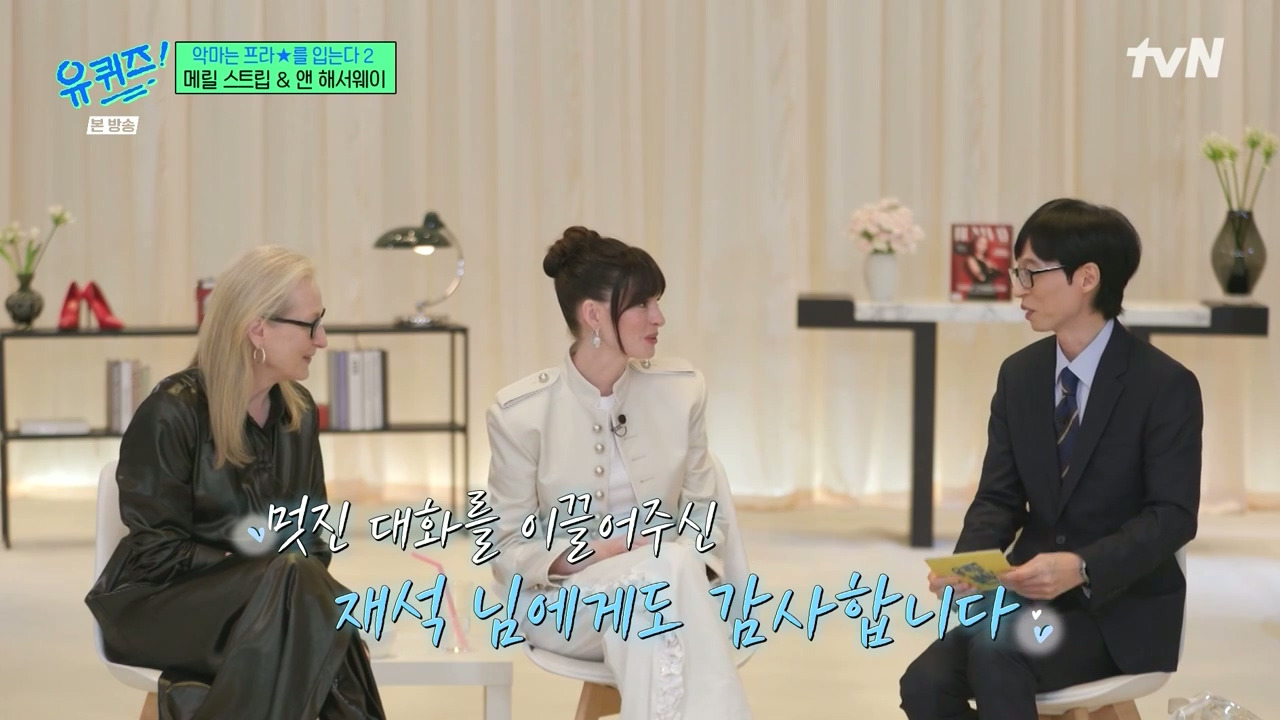 [유퀴즈] 토크 제한에 벌써 끝나는게 아쉬웠던 메릴 스트립, 앤 해서웨이.jpg | 인스티즈