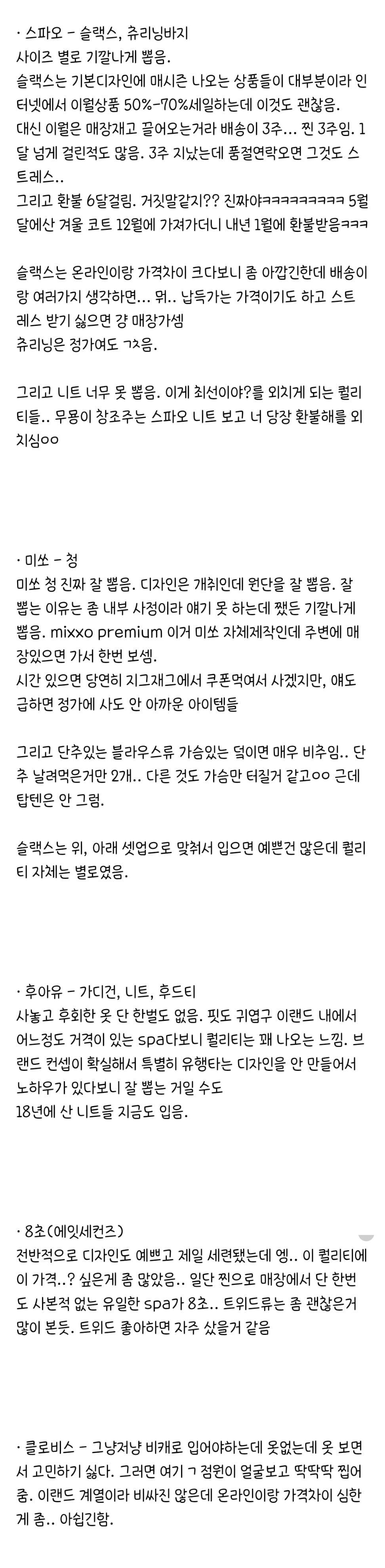 한 인이 추천하는 spa별 사기 좋은 옷 | 인스티즈