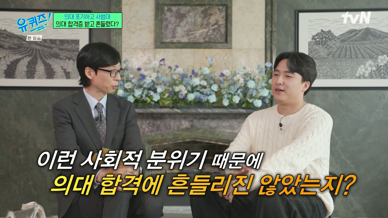 [유퀴즈] 가장 많이 들은 이야기는 "의대 안간거 나중에 무조건 후회할거야" | 인스티즈
