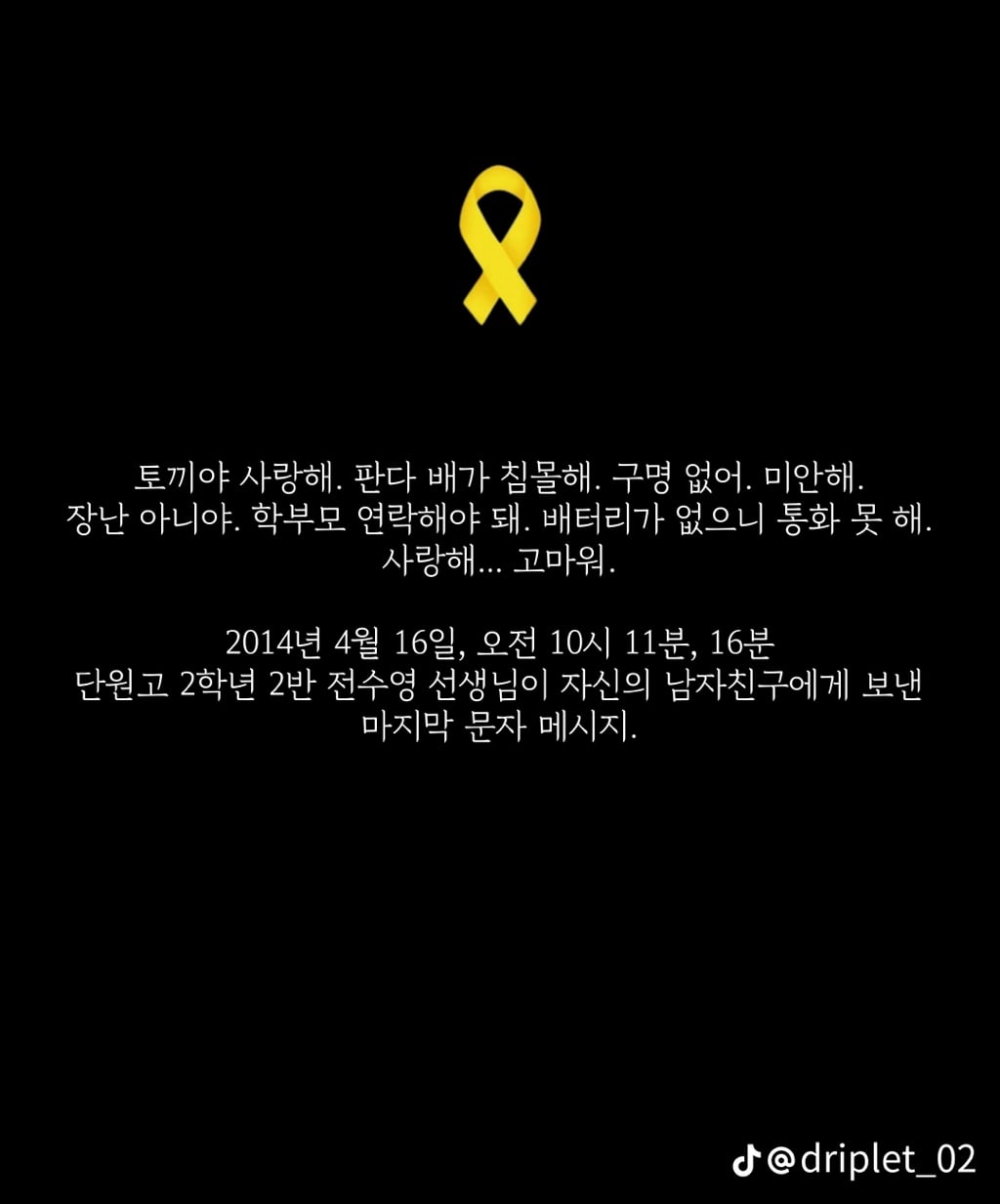 세월호 침몰 전 마지막 메세지들 | 인스티즈