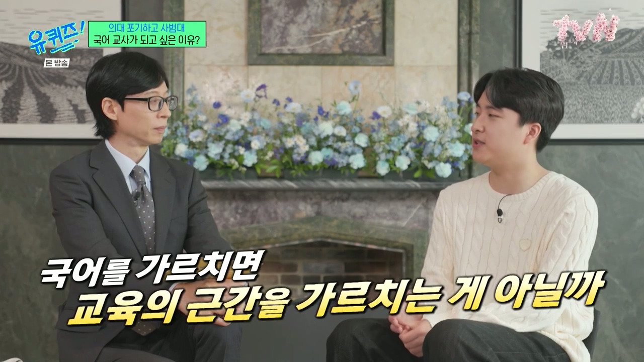 [유퀴즈] 가장 많이 들은 이야기는 "의대 안간거 나중에 무조건 후회할거야" | 인스티즈