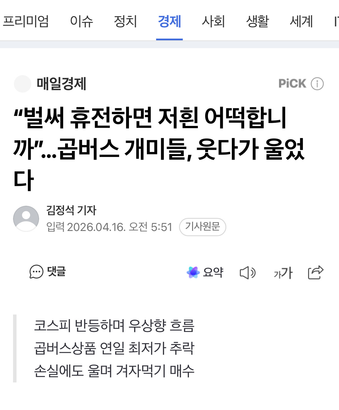 "벌써 휴전하면 저흰 어떡합니까”…곱버스 개미들, 웃다가 울었다 | 인스티즈