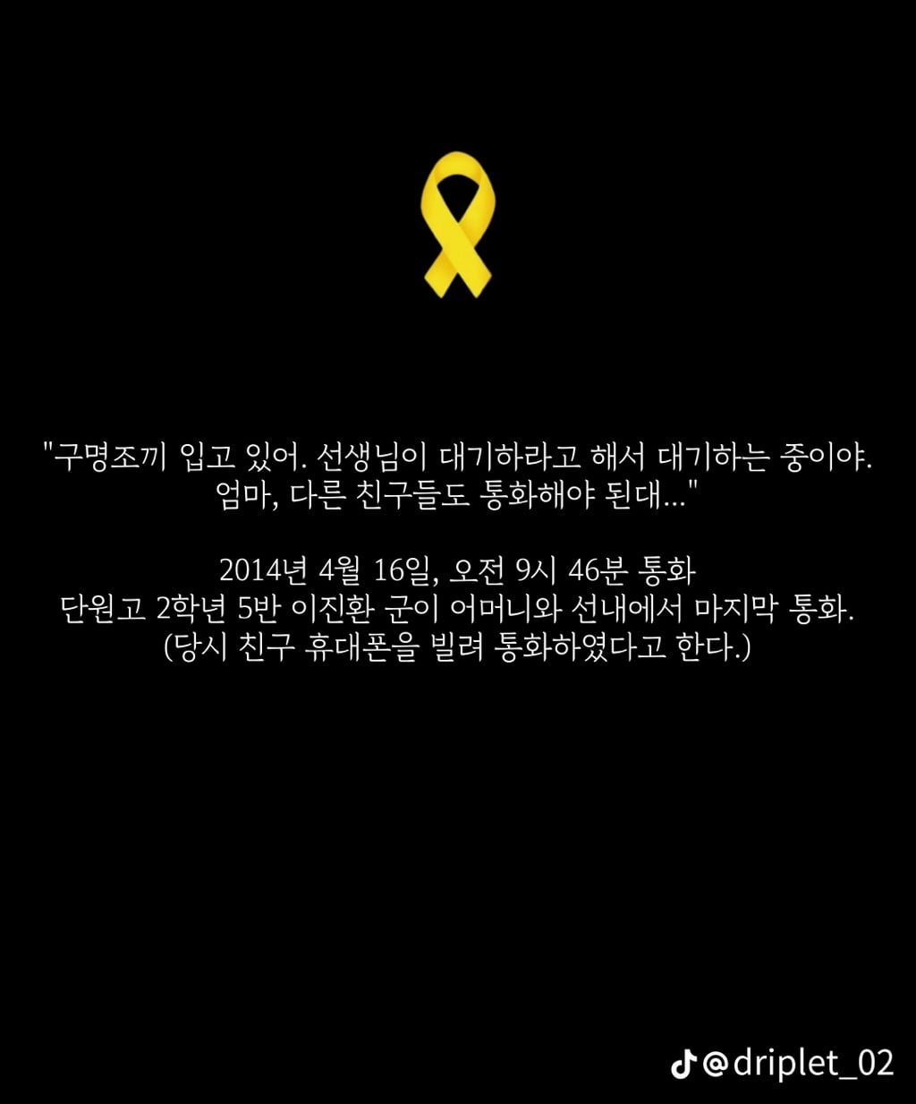 세월호 침몰 전 마지막 메세지들 | 인스티즈