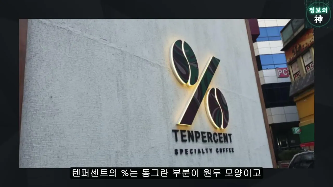 전국 1천개 매장 텐퍼센트 커피의 진실 | 인스티즈