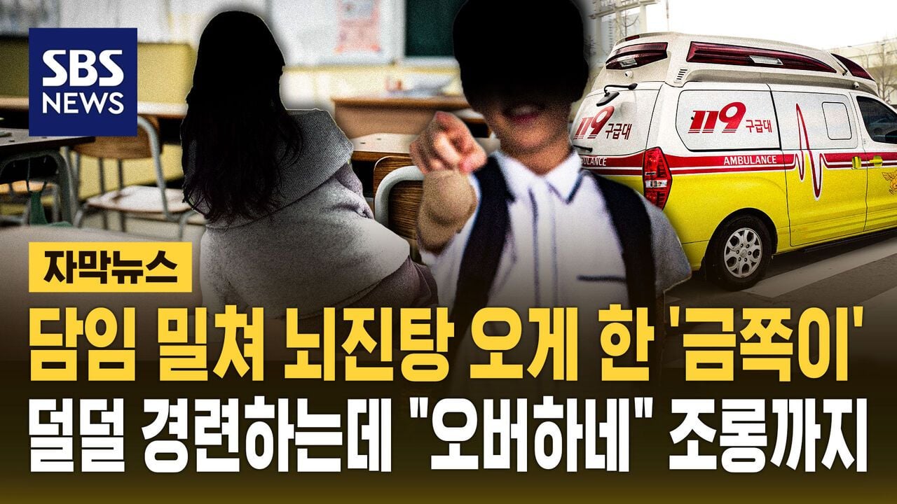 경련에 떠는데 "오버하네"…학생이 담임 밀쳐 '뇌진탕' | 인스티즈