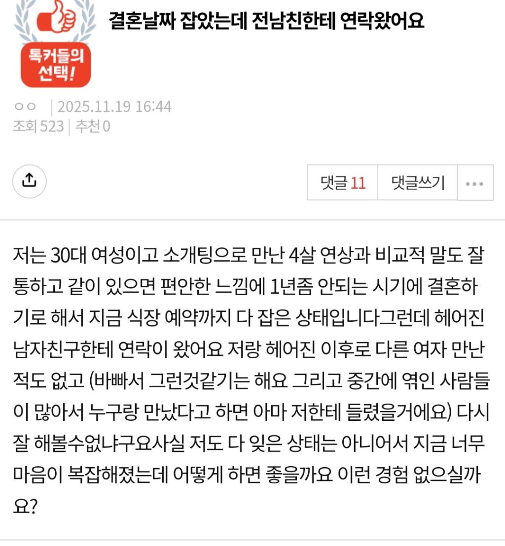 결혼날짜 잡았는데 전남친한테 연락왔어요 | 인스티즈