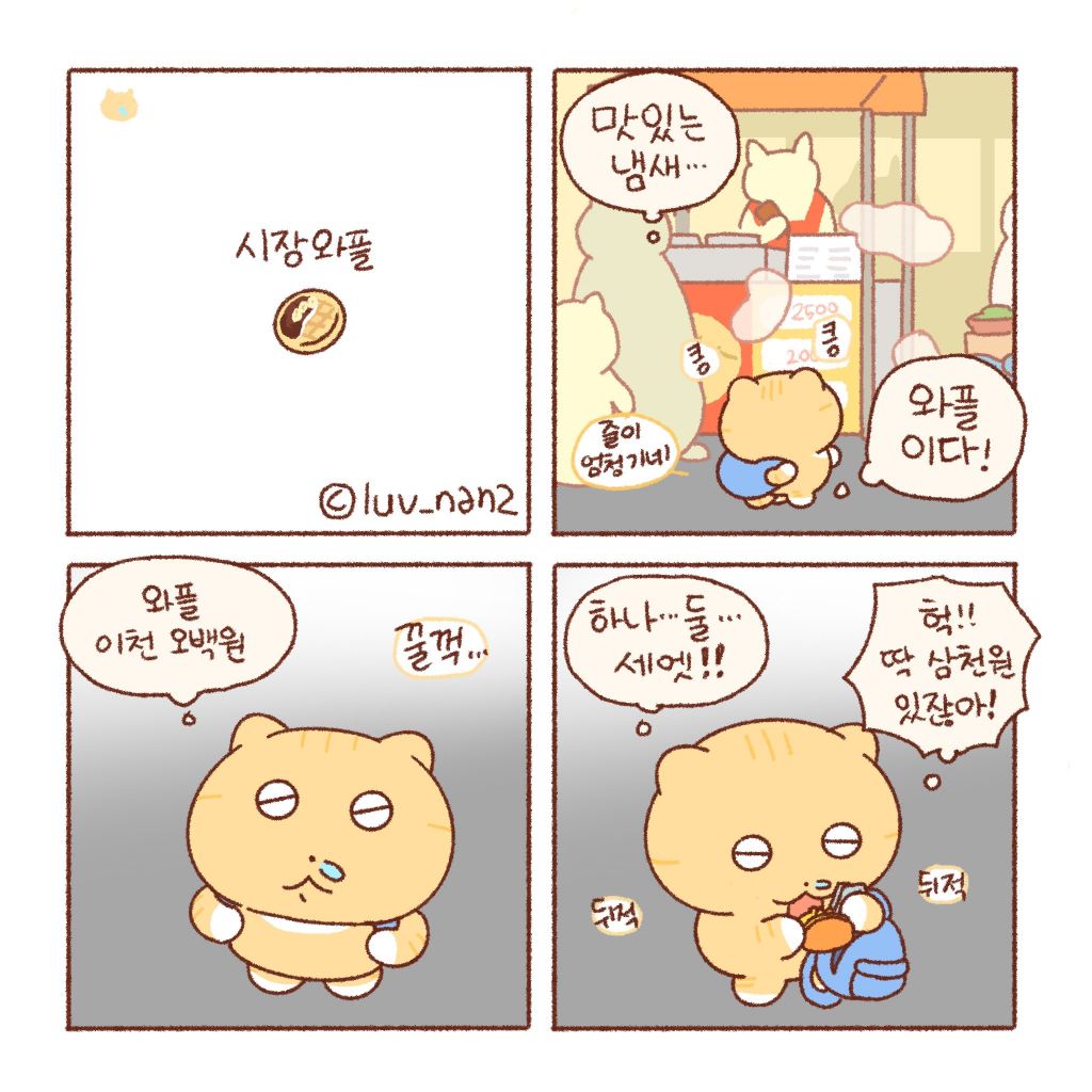 [틴틴팅클] 시장와플 🥣 | 인스티즈