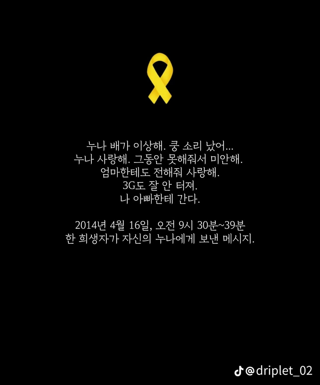 세월호 침몰 전 마지막 메세지들 | 인스티즈